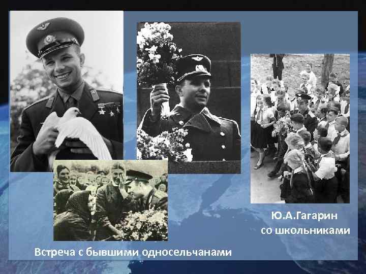       Ю. А. Гагарин    