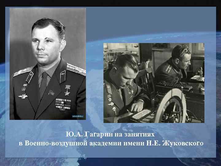    Ю. А. Гагарин на занятиях в Военно-воздушной академии имени Н. Е.