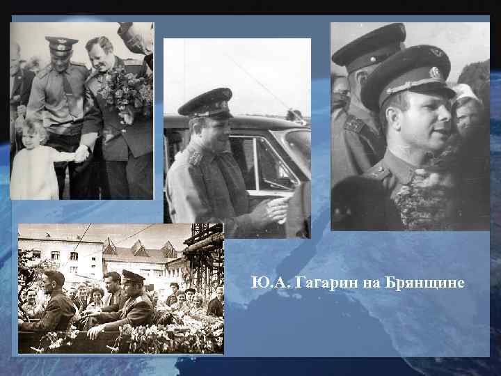 Ю. А. Гагарин на Брянщине 