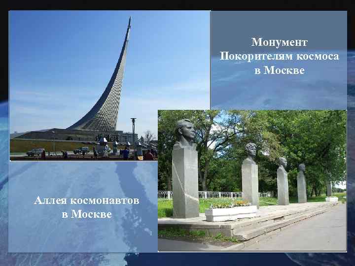     Монумент     Покорителям космоса  