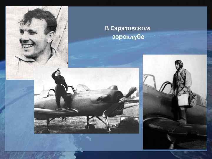 В Саратовском  аэроклубе 