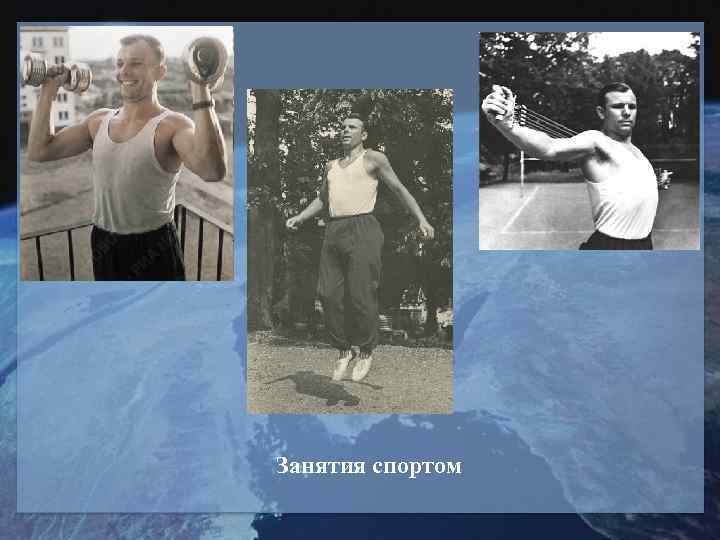 Занятия спортом 