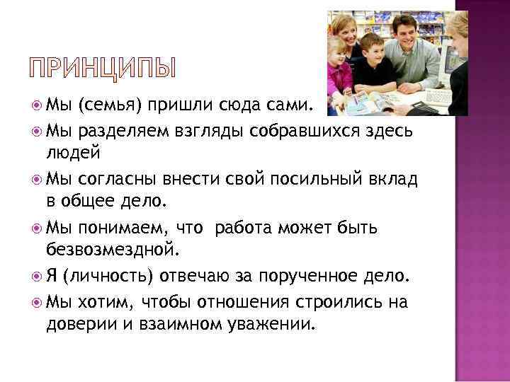  Мы (семья) пришли сюда сами.  Мы разделяем взгляды собравшихся здесь  людей