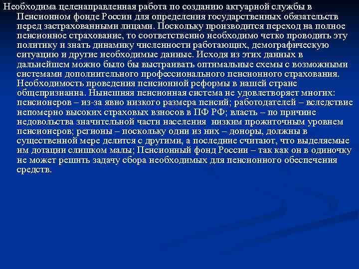 Необходима целенаправленная работа по созданию актуарной службы в  Пенсионном фонде России для определения