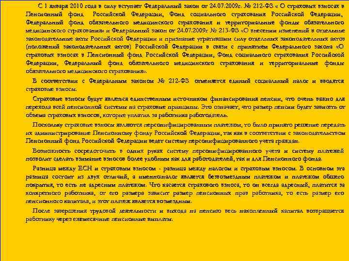   C 1 января 2010 года в силу вступает Федеральный закон от 24.