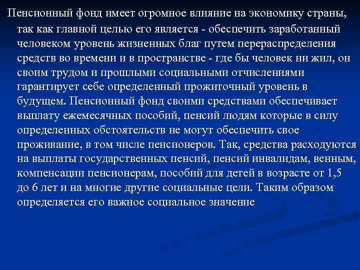 Пенсионный фонд имеет огромное влияние на экономику страны,  так как главной целью его