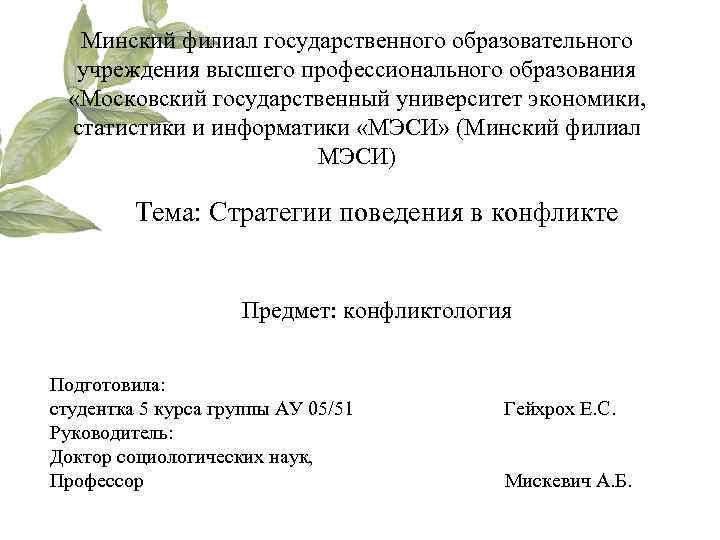  Минский филиал государственного образовательного  учреждения высшего профессионального образования  «Московский государственный университет