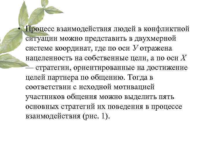  • Процесс взаимодействия людей в конфликтной  ситуации можно представить в двухмерной 