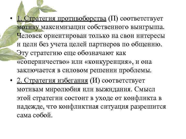  • 1. Стратегия противоборства (П) соответствует  мотиву максимизации собственного выигрыша.  Человек
