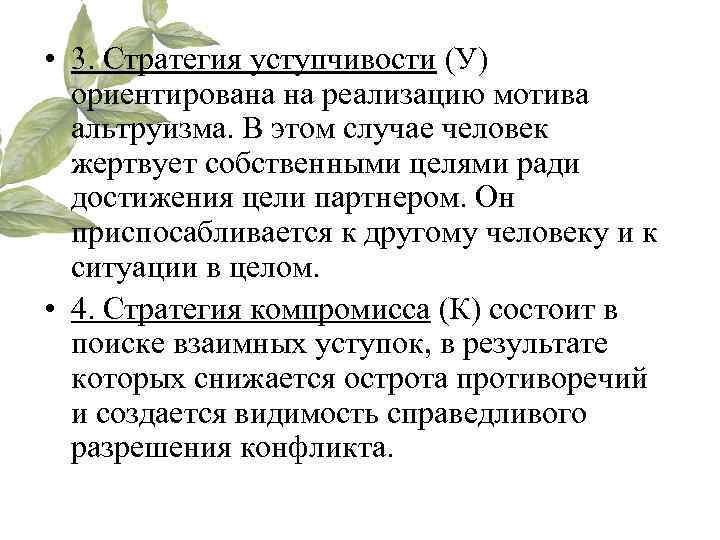  • 3. Стратегия уступчивости (У)  ориентирована на реализацию мотива  альтруизма. В