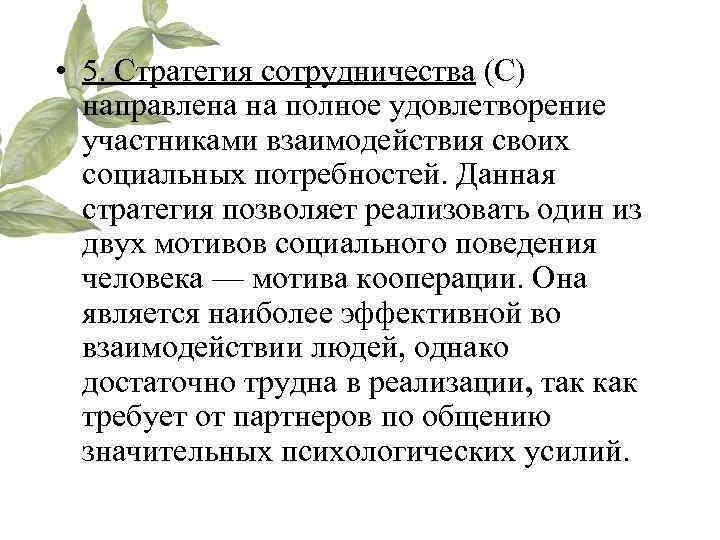  • 5. Стратегия сотрудничества (С)  направлена на полное удовлетворение  участниками взаимодействия