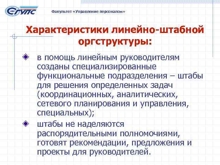   Факультет «Управление персоналом» Характеристики линейно-штабной   оргструктуры:  в помощь линейным