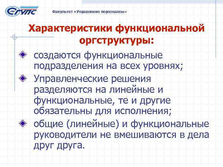   Факультет «Управление персоналом» Характеристики функциональной  оргструктуры:  создаются функциональные подразделения на