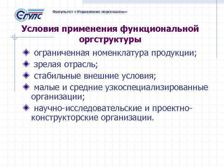  Факультет «Управление персоналом» Условия применения функциональной  оргструктуры  ограниченная номенклатура продукции; 