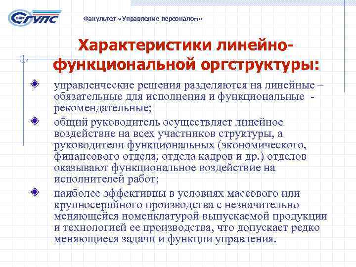 Факультет «Управление персоналом»  Характеристики линейно- функциональной оргструктуры: управленческие решения разделяются на линейные
