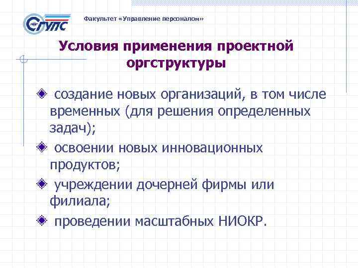   Факультет «Управление персоналом»  Условия применения проектной   оргструктуры  создание