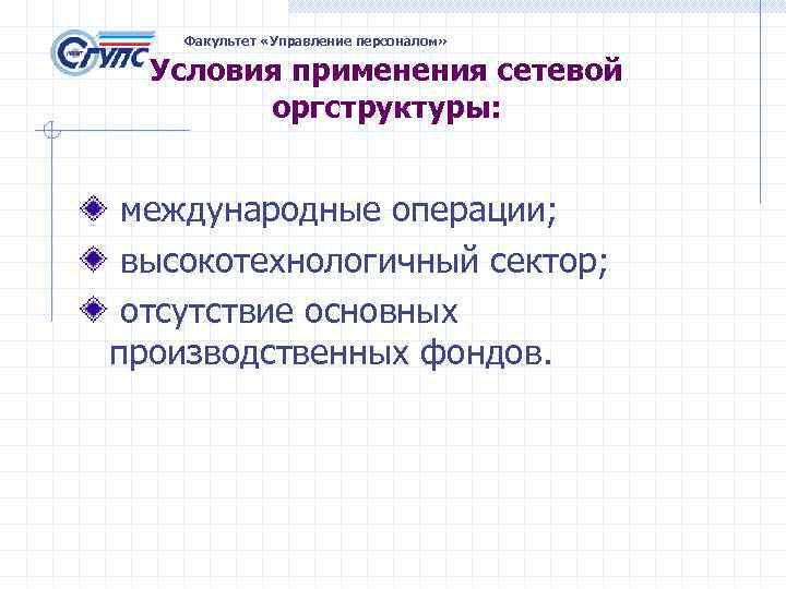   Факультет «Управление персоналом» Условия применения сетевой   оргструктуры: международные операции; 