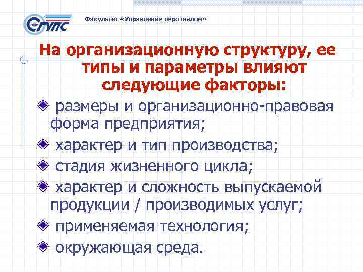  Факультет «Управление персоналом» На организационную структуру, ее типы и параметры влияют  