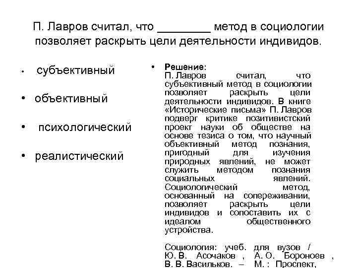 П. Лавров считал, что ____ метод в социологии позволяет раскрыть цели деятельности П. Лавров считал, что ____ метод в социологии позволяет раскрыть цели деятельности