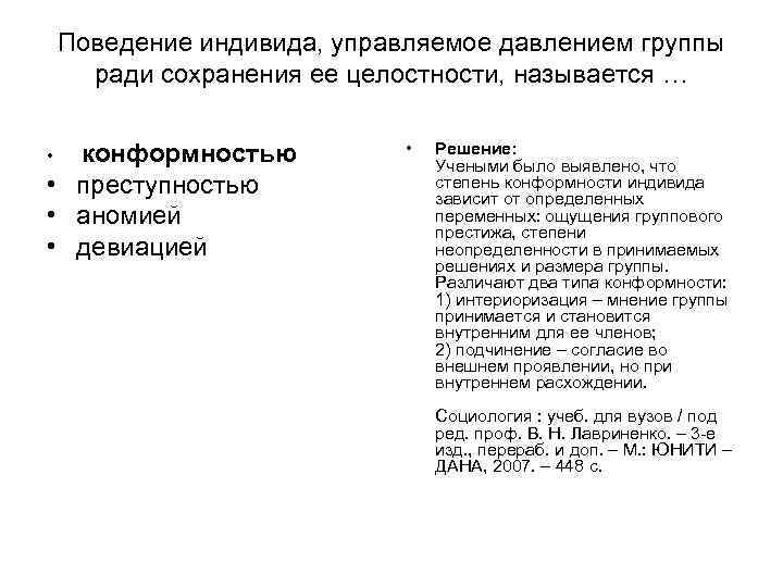 Поведение индивида, управляемое давлением группы ради сохранения ее целостности, называется … Поведение индивида, управляемое давлением группы ради сохранения ее целостности, называется …