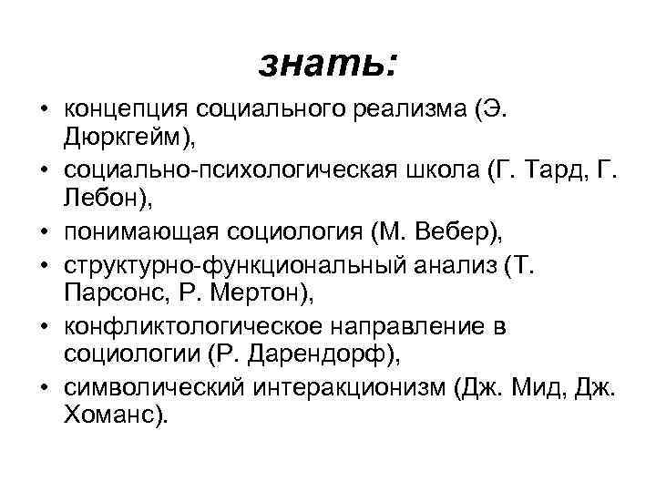 знать: • концепция социального реализма (Э. Дюркгейм), • социально-психологическая знать: • концепция социального реализма (Э. Дюркгейм), • социально-психологическая