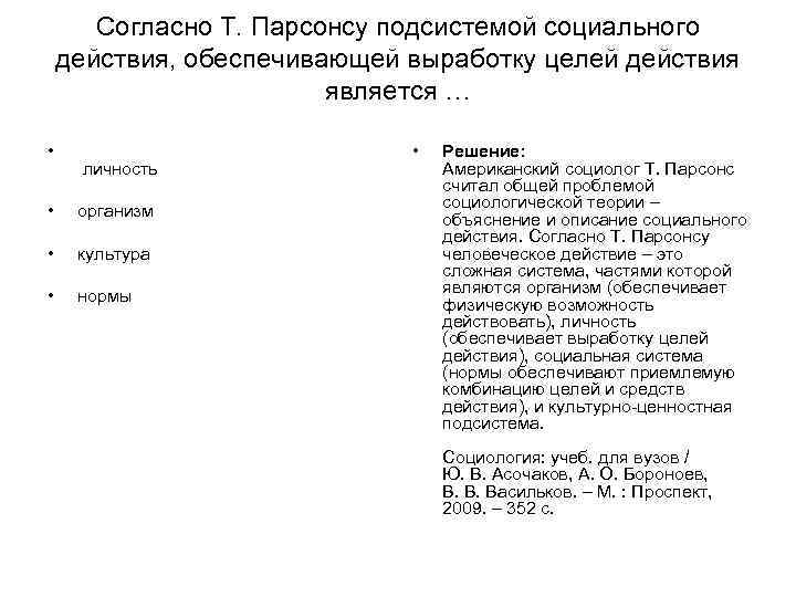 Согласно Т. Парсонсу подсистемой социального действия, обеспечивающей выработку целей действия Согласно Т. Парсонсу подсистемой социального действия, обеспечивающей выработку целей действия