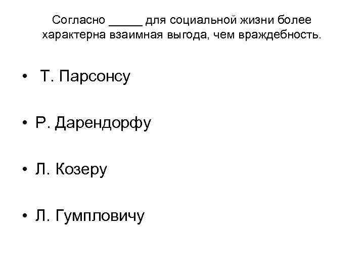 Согласно _____ для социальной жизни более характерна взаимная выгода, чем враждебность. Согласно _____ для социальной жизни более характерна взаимная выгода, чем враждебность.