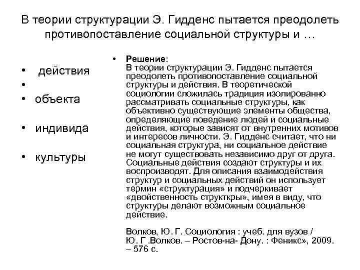 В теории структурации гидденс пытается