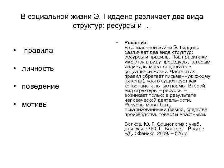 В социальной жизни Э. Гидденс различает два вида структур: ресурсы В социальной жизни Э. Гидденс различает два вида структур: ресурсы