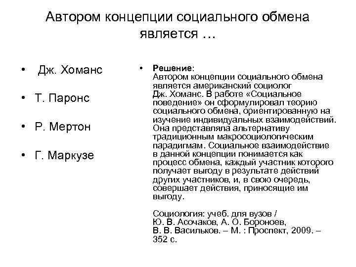 Автором концепции социального обмена является … • Автором концепции социального обмена является … •