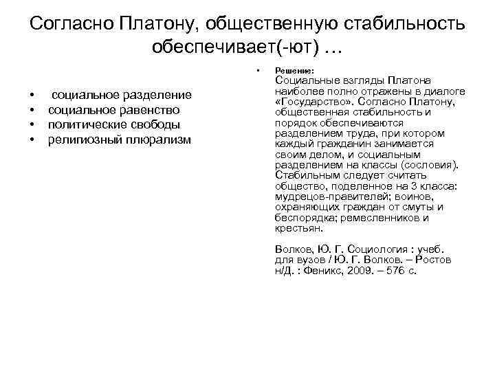 Согласно Платону, общественную стабильность обеспечивает(-ют) … Согласно Платону, общественную стабильность обеспечивает(-ют) …