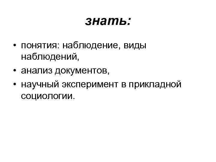 знать: • понятия: наблюдение, виды наблюдений, • анализ знать: • понятия: наблюдение, виды наблюдений, • анализ