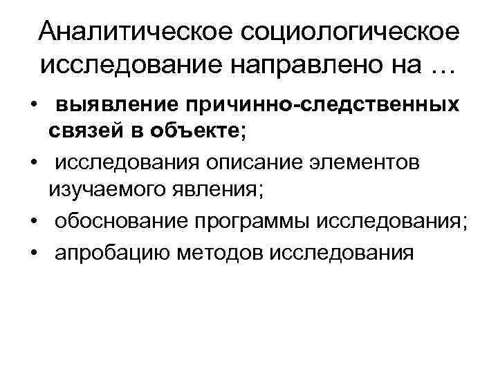 Исследование направлено на. Аналитическое социологическое исследование. Аналитическое социологическое исследование направлено на. Пример аналитического социологического исследования. Зондажное социологическое исследование.