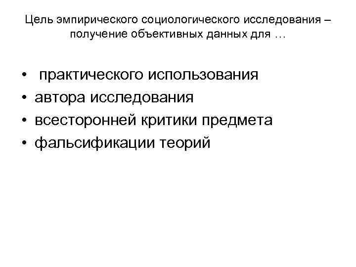 Цель эмпирического социологического исследования – получение объективных данных для … • Цель эмпирического социологического исследования – получение объективных данных для … •