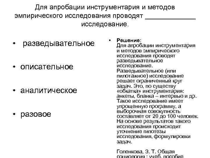 Для апробации инструментария и методов эмпирического исследования проводят _______ исследование. Для апробации инструментария и методов эмпирического исследования проводят _______ исследование.