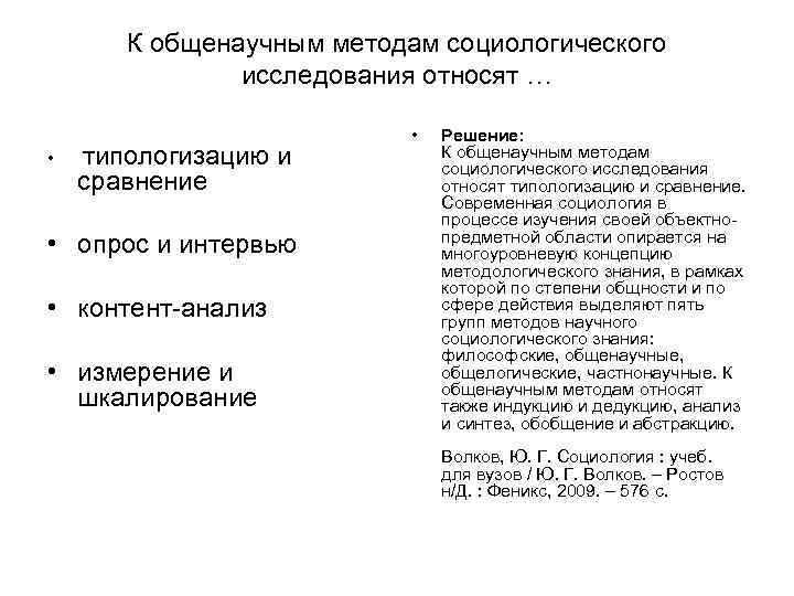 К общенаучным методам социологического исследования относят … К общенаучным методам социологического исследования относят …