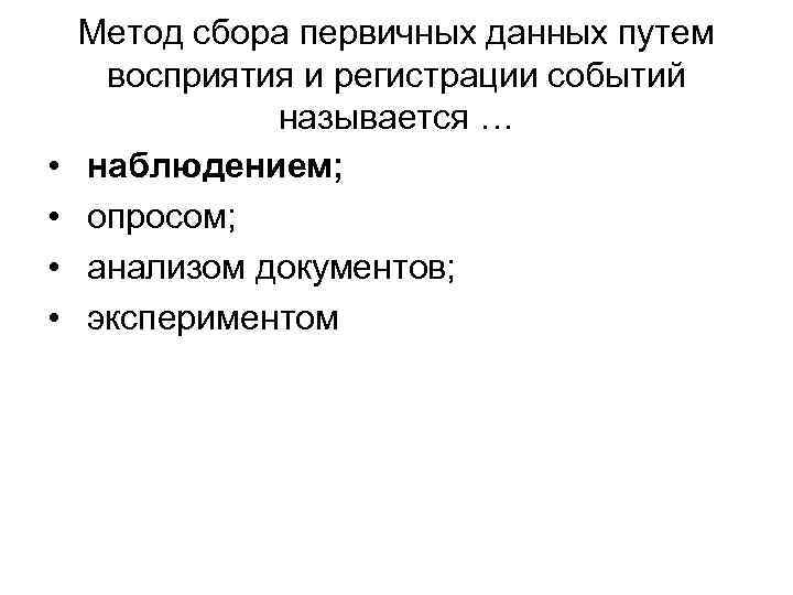 Метод сбора первичных данных путем восприятия и регистрации событий Метод сбора первичных данных путем восприятия и регистрации событий