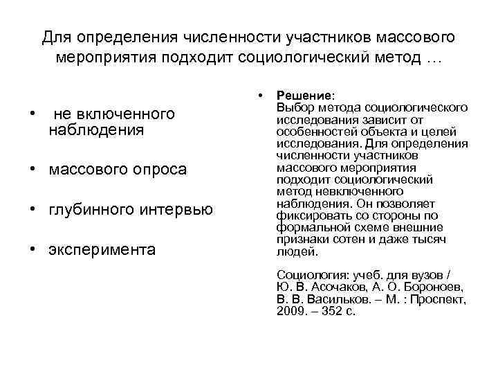 Для определения численности участников массового мероприятия подходит социологический метод … Для определения численности участников массового мероприятия подходит социологический метод …