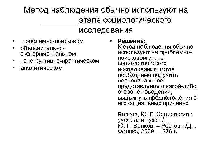 Метод наблюдения обычно используют на ____ этапе социологического исследования Метод наблюдения обычно используют на ____ этапе социологического исследования