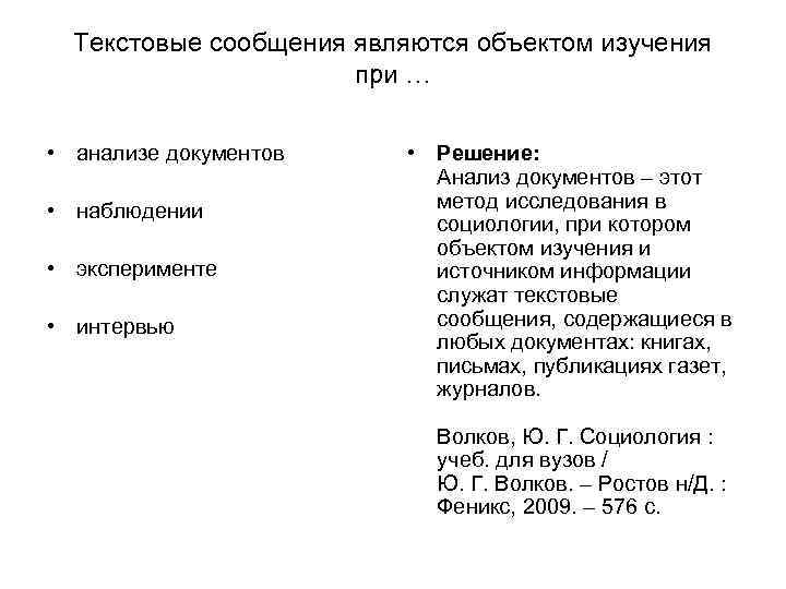 Текстовые сообщения являются объектом изучения при … • анализе Текстовые сообщения являются объектом изучения при … • анализе