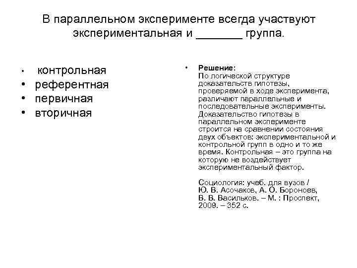 В параллельном эксперименте всегда участвуют экспериментальная и _______ группа. • контрольная В параллельном эксперименте всегда участвуют экспериментальная и _______ группа. • контрольная