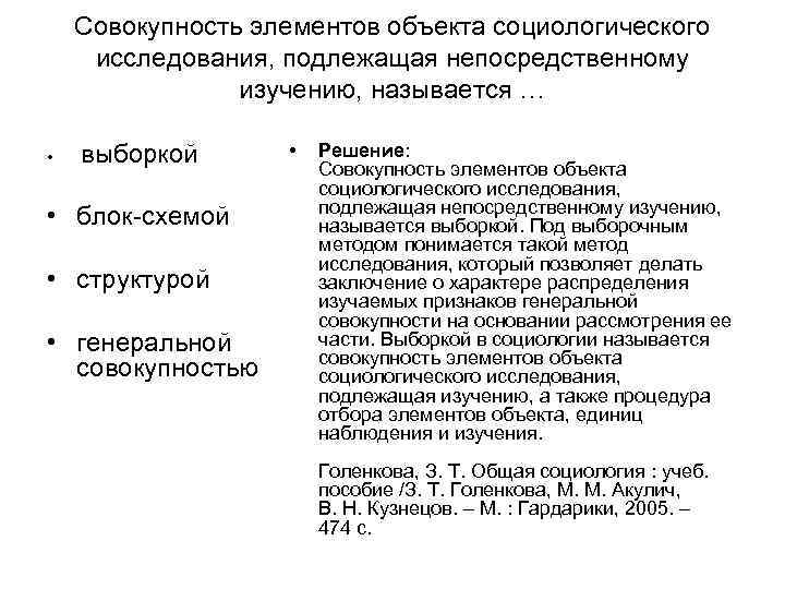 Совокупность элементов объекта социологического исследования, подлежащая непосредственному изучению, называется Совокупность элементов объекта социологического исследования, подлежащая непосредственному изучению, называется