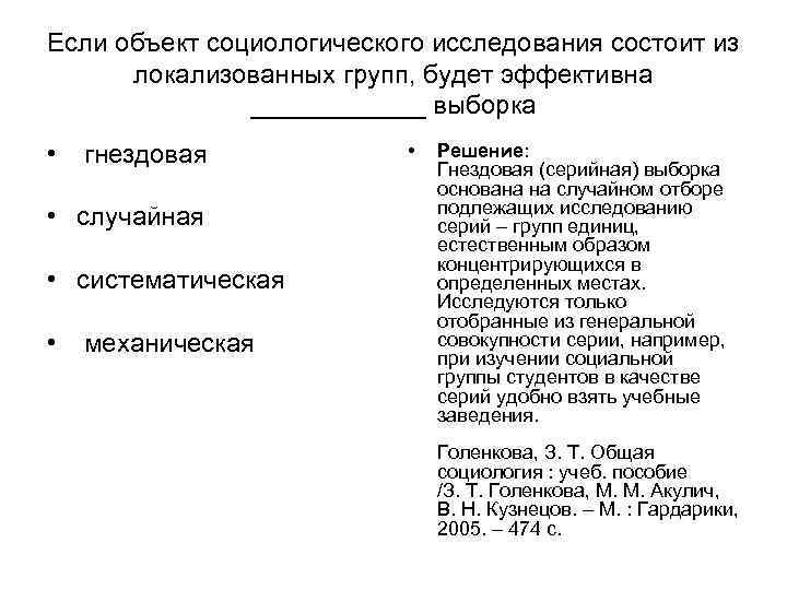 Если объект социологического исследования состоит из локализованных групп, будет эффективна ______ Если объект социологического исследования состоит из локализованных групп, будет эффективна ______