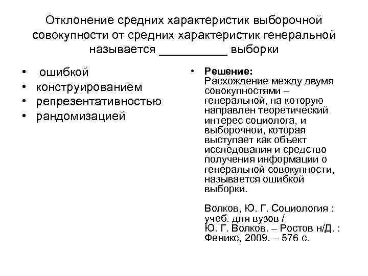 Отклонение средних характеристик выборочной совокупности от средних характеристик генеральной называется Отклонение средних характеристик выборочной совокупности от средних характеристик генеральной называется