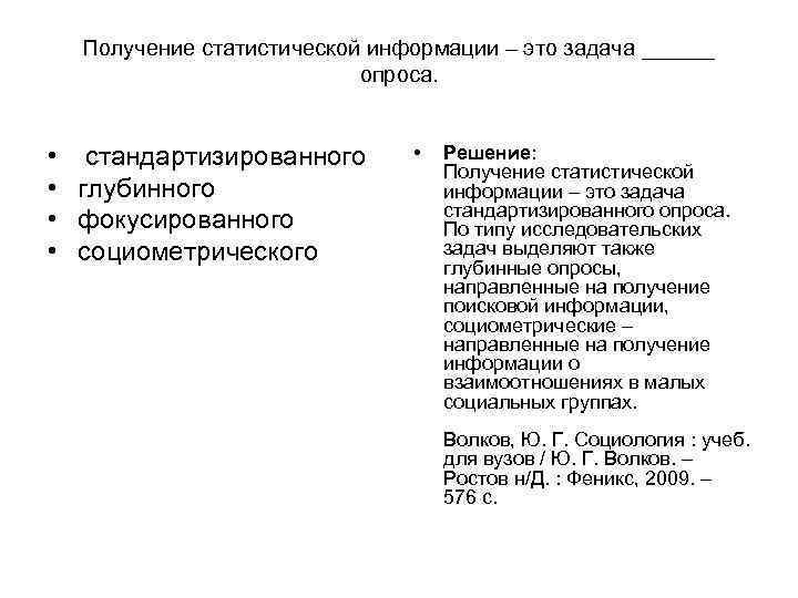 Получение статистической информации – это задача ______ опроса. Получение статистической информации – это задача ______ опроса.