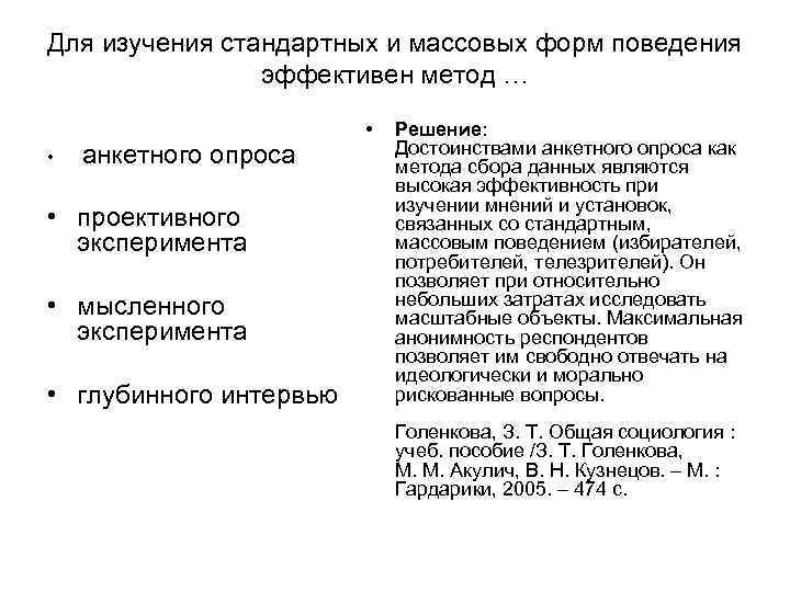 Для изучения стандартных и массовых форм поведения эффективен метод … Для изучения стандартных и массовых форм поведения эффективен метод …