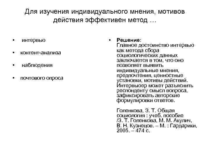 Для изучения индивидуального мнения, мотивов действия эффективен метод … Для изучения индивидуального мнения, мотивов действия эффективен метод …