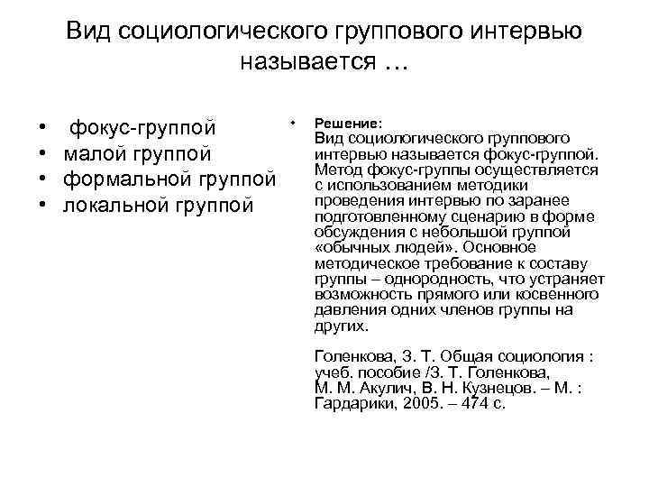 Вид социологического группового интервью называется … • фокус-группой Вид социологического группового интервью называется … • фокус-группой
