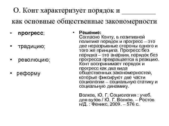 Конт вс все статьи. Общественная закономерность это. Порядок и Прогресс о конта. Общественного прогресса конт. Социальный порядок характеризуется.