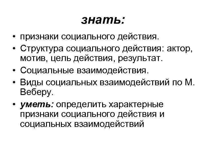 знать: • признаки социального действия. • Структура социального знать: • признаки социального действия. • Структура социального